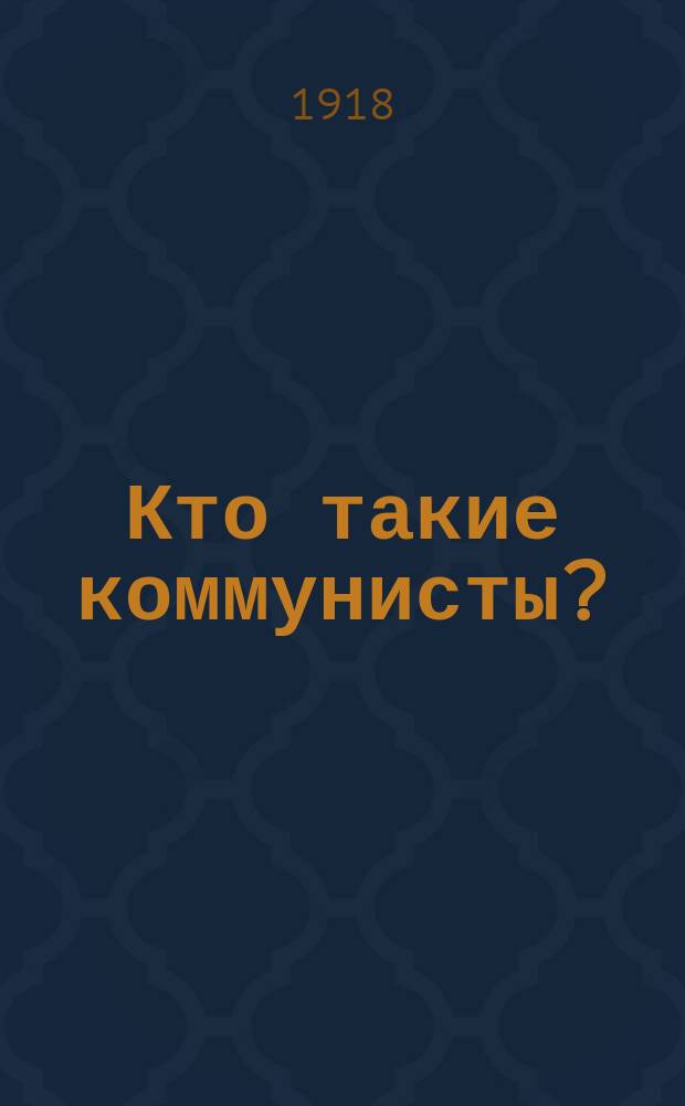 Кто такие коммунисты?