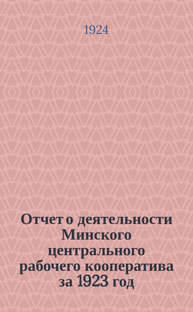 Отчет о деятельности Минского центрального рабочего кооператива за 1923 год