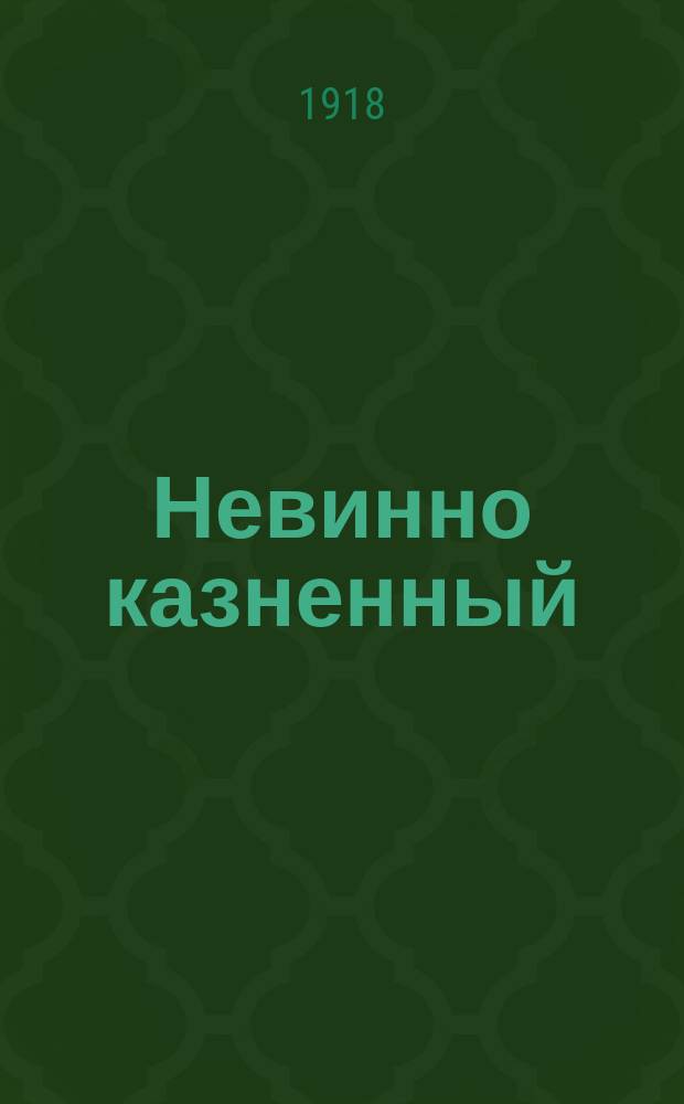 Невинно казненный : Судьба человека : Драма в 3 д