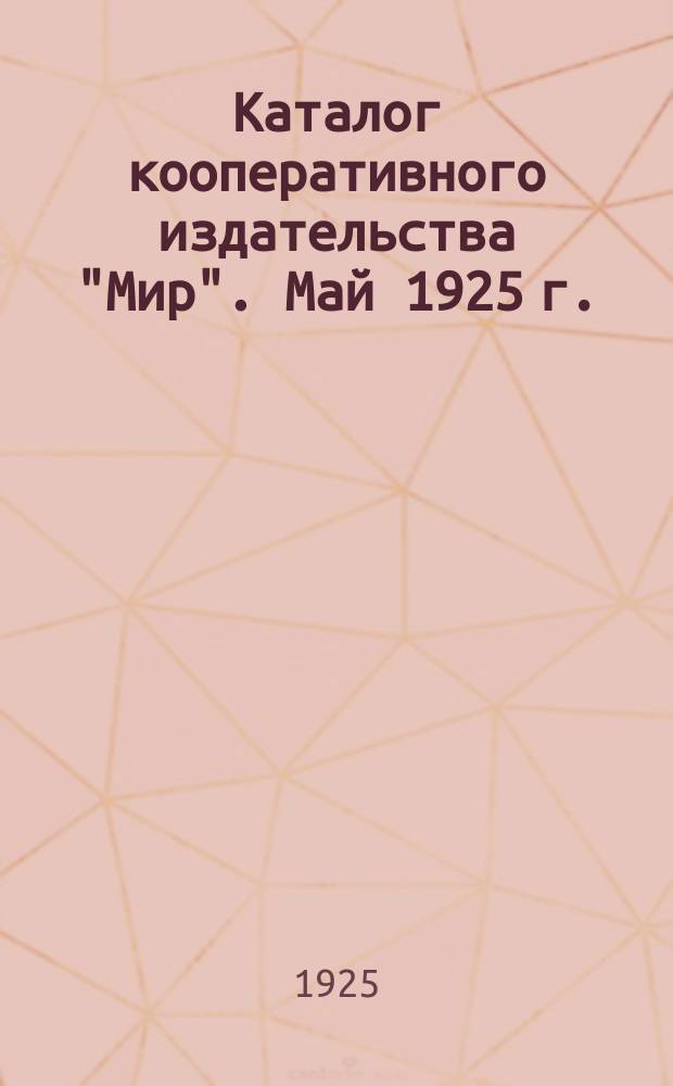 Каталог кооперативного издательства "Мир". Май 1925 г.