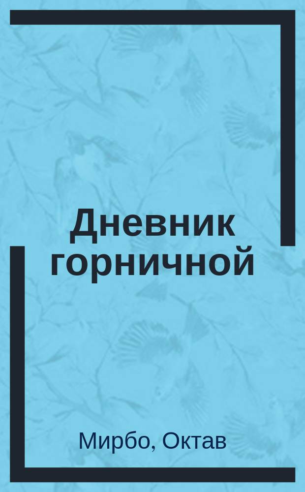 Дневник горничной