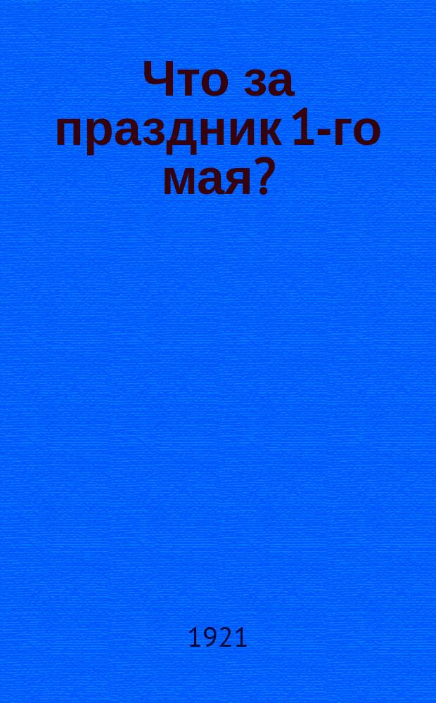 Что за праздник 1-го мая?