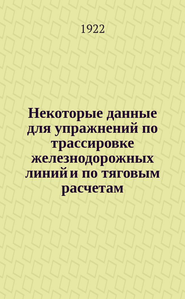 Некоторые данные для упражнений по трассировке железнодорожных линий и по тяговым расчетам