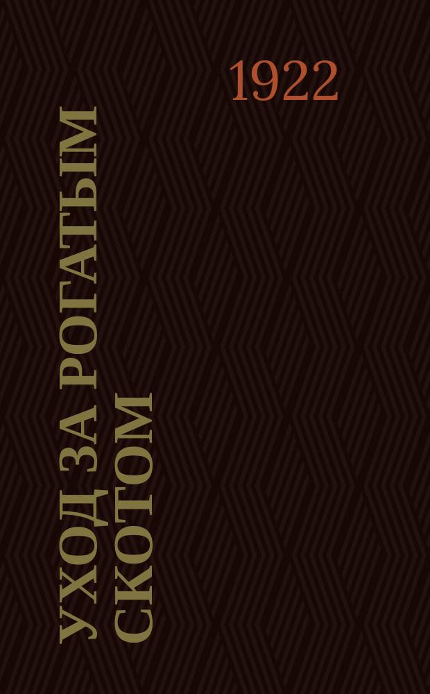 Уход за рогатым скотом