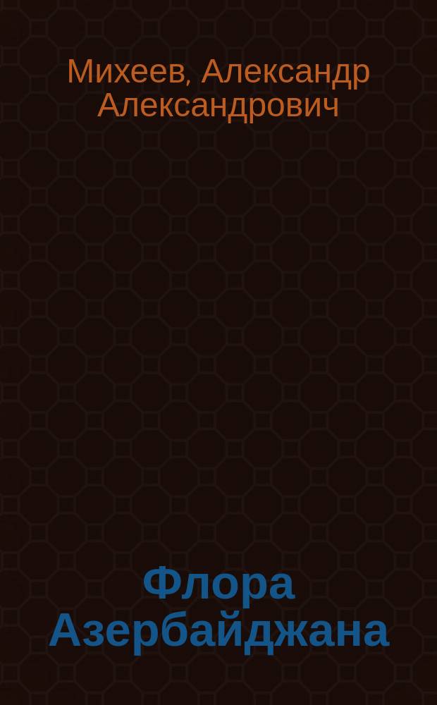 Флора Азербайджана : Растит. сообщества междуреч. равнины рек Куры, Иоры и Алазании