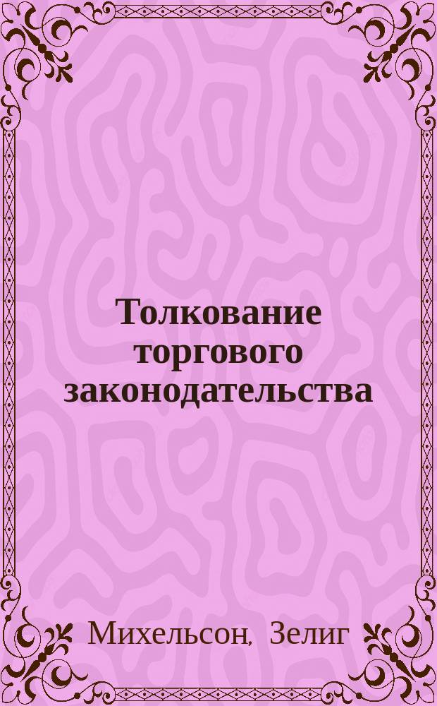 Толкование торгового законодательства : Какие книги и как их должны вести, согласно торг. законам Латвии, торговцы 1-й, 2-й и 3-1 категории