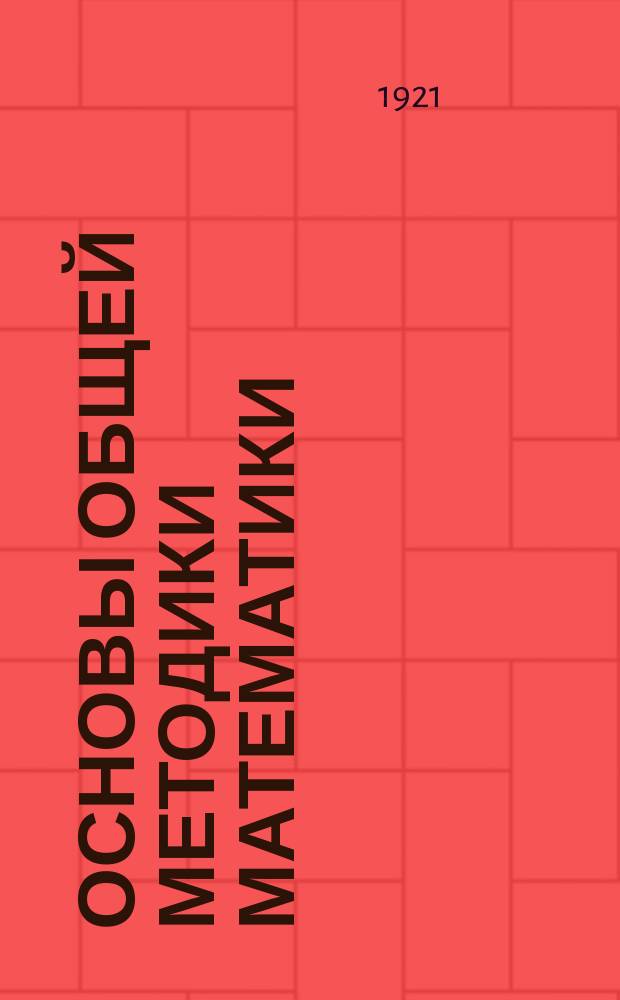 Основы общей методики математики