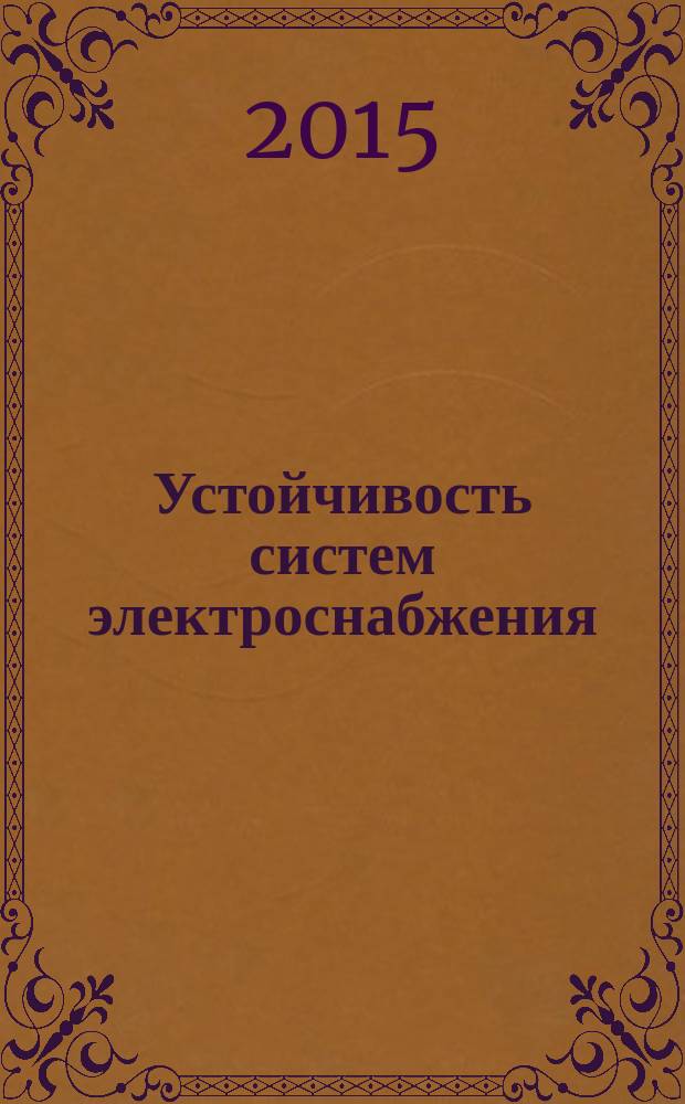 Устойчивость систем электроснабжения : учебное пособие : для студентов направления 140400.68 Электроэнергетика и электротехника, профиль Электроснабжение при изучении дисциплины "Устойчивость систем электроснабжения"