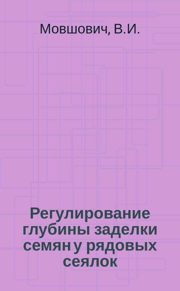 Регулирование глубины заделки семян у рядовых сеялок ("Эльворти", "Аксай")