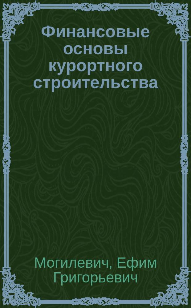 Финансовые основы курортного строительства