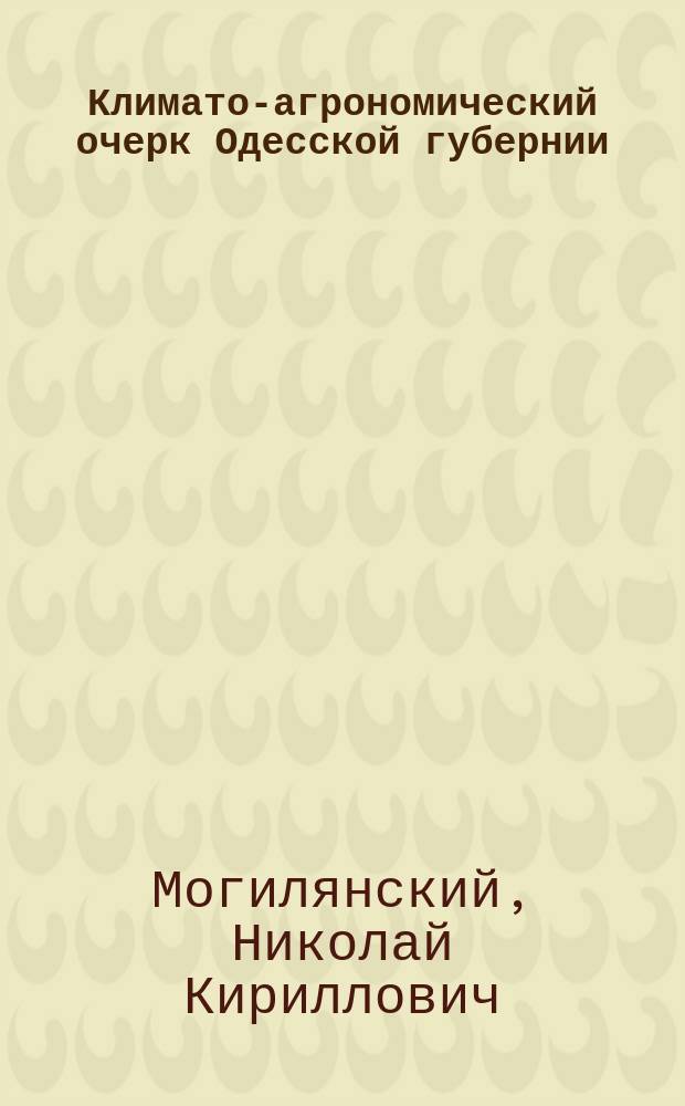 Климато-агрономический очерк Одесской губернии