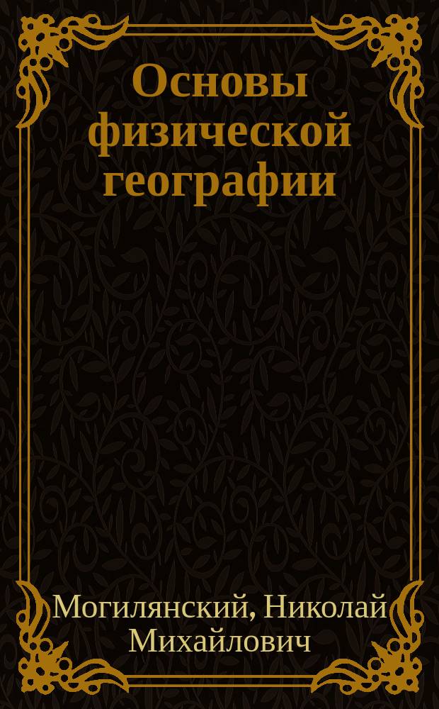 Основы физической географии