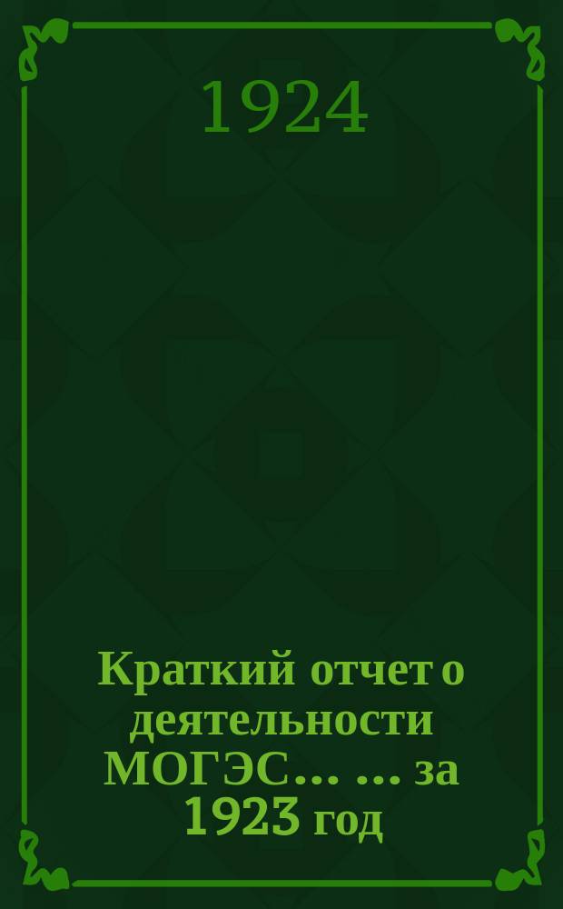 Краткий отчет о деятельности МОГЭС ... ... за 1923 год