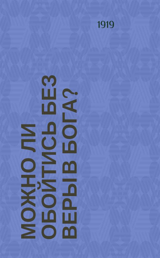 Можно ли обойтись без веры в бога?