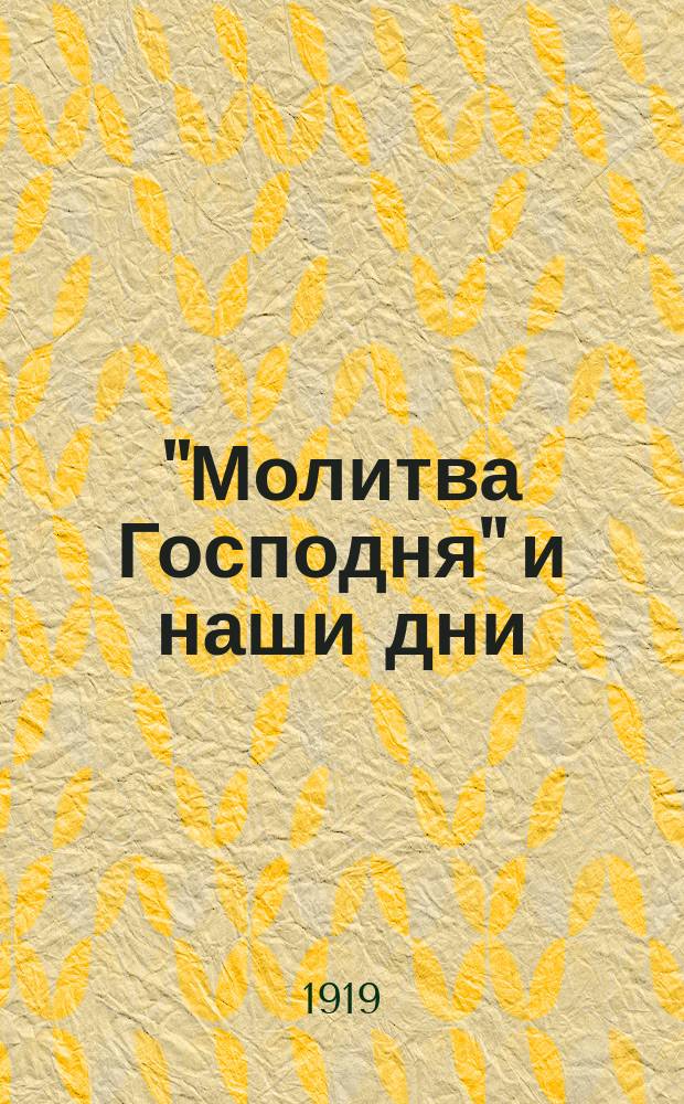 "Молитва Господня" и наши дни