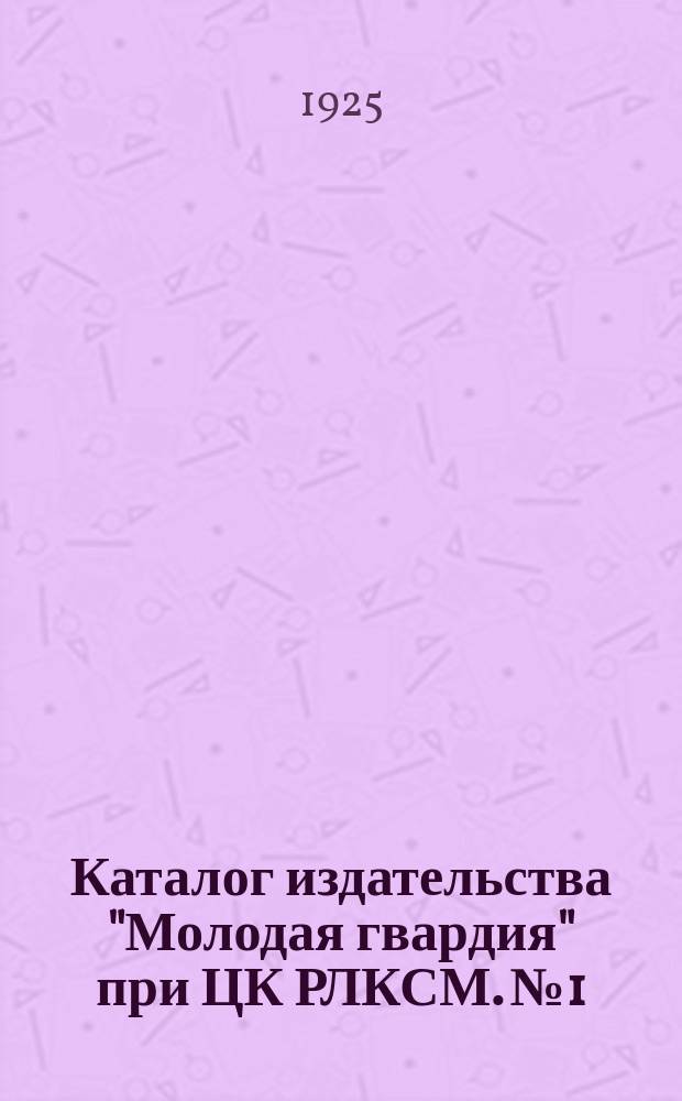Каталог издательства "Молодая гвардия" при ЦК РЛКСМ. № 1