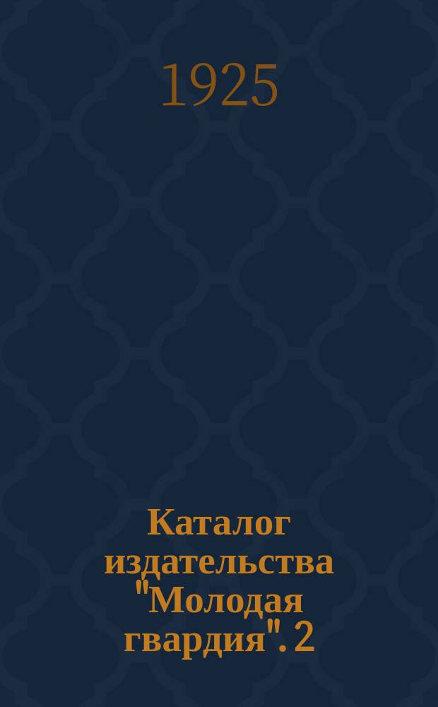 Каталог издательства "Молодая гвардия". 2 : Февраль-март [1925 г.]