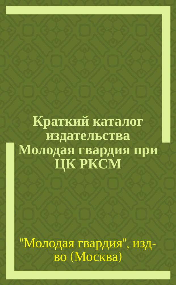 Краткий каталог издательства Молодая гвардия при ЦК РКСМ