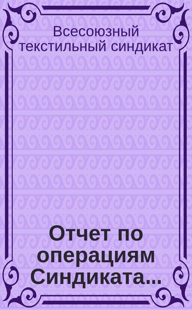 Отчет по операциям Синдиката...