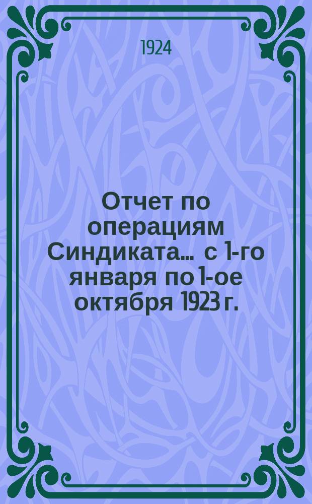 Отчет по операциям Синдиката... ... с 1-го января по 1-ое октября 1923 г.
