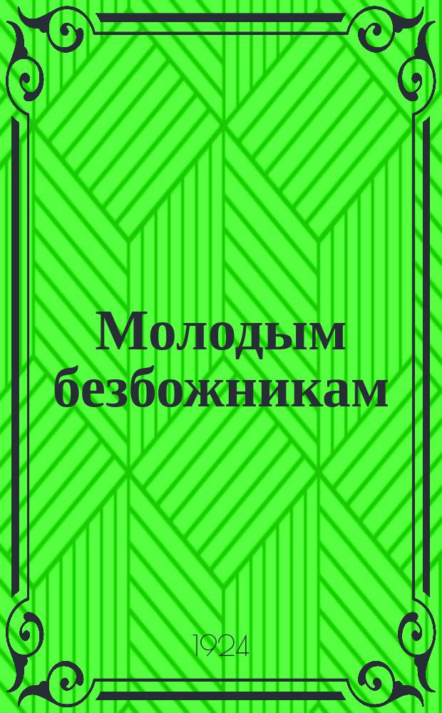 Молодым безбожникам : (Материалы к комсом. рождеству) : Сб