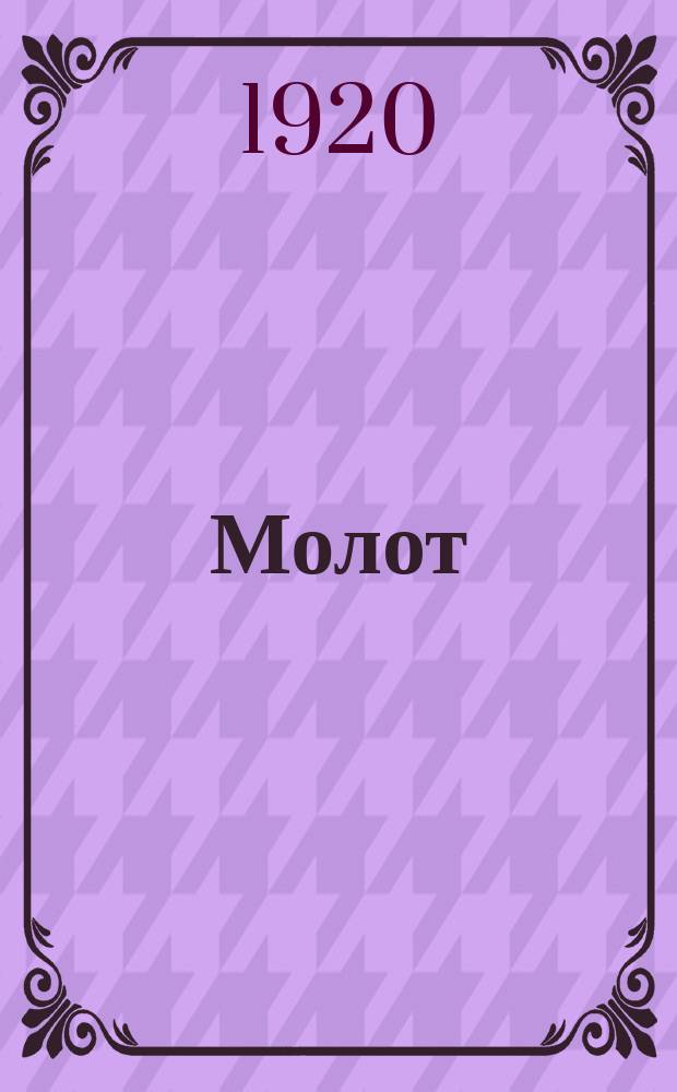 Молот