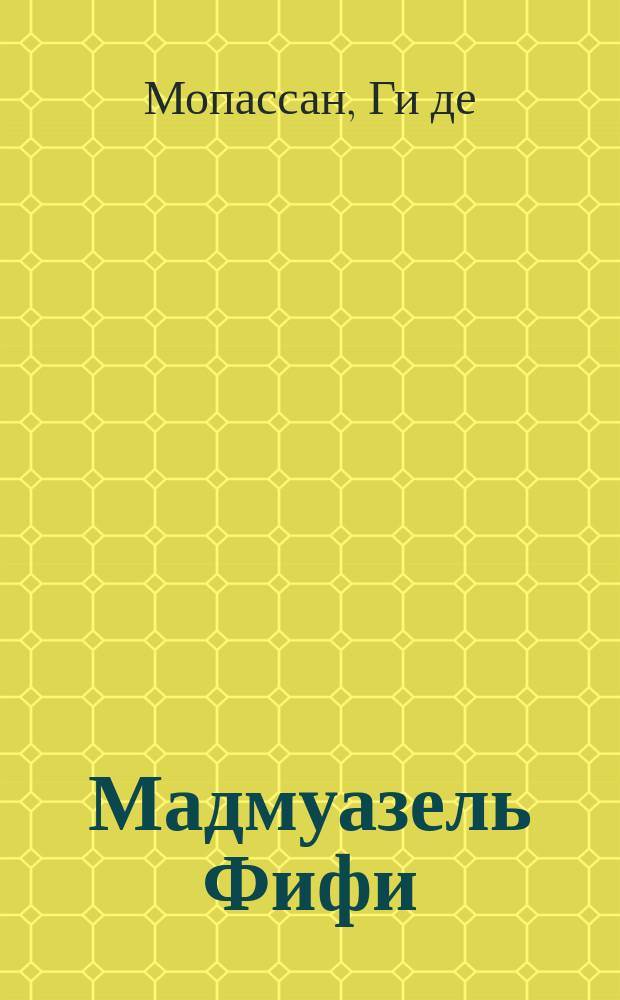 Мадмуазель Фифи : Рассказы