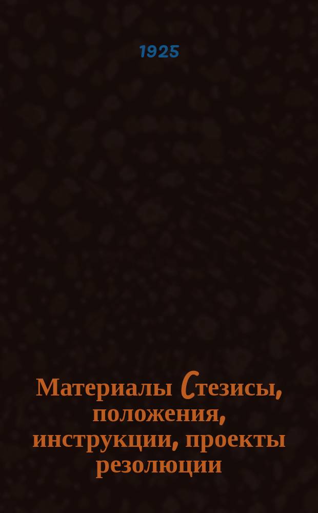 Материалы (тезисы, положения, инструкции, проекты резолюции) : 15 мая 1925 г