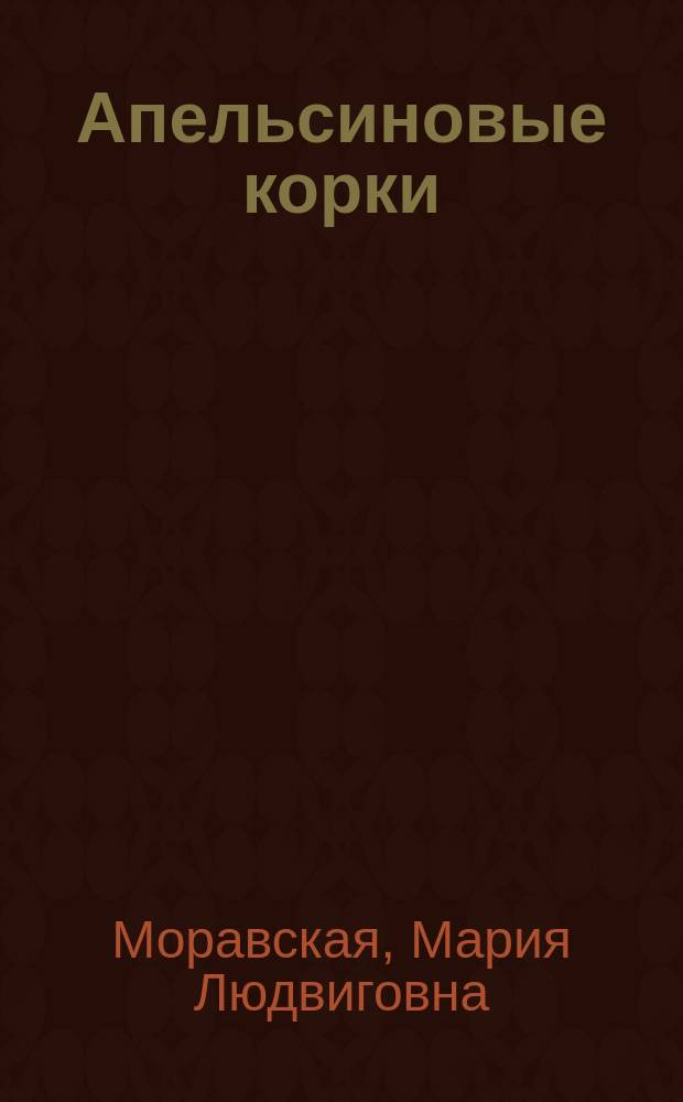Апельсиновые корки : Стихи для детей