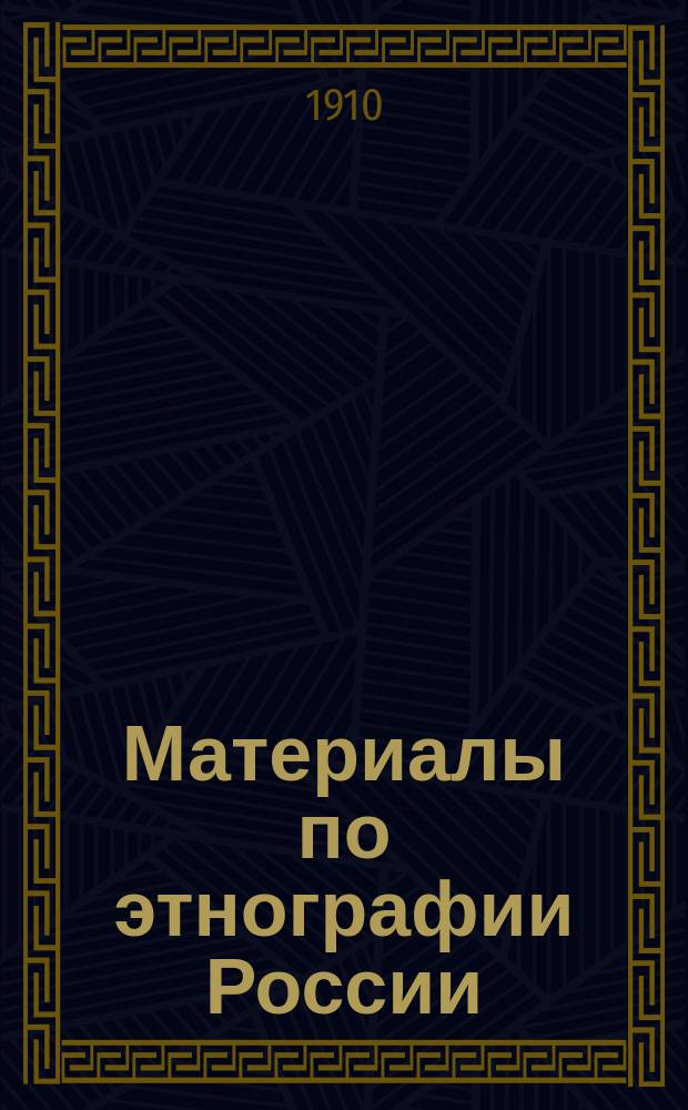 Материалы по этнографии России : Под ред. Ф.К.Волкова