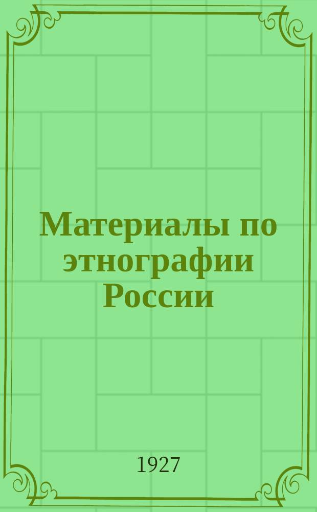 Материалы по этнографии России : Под ред. Ф.К.Волкова. Т.3