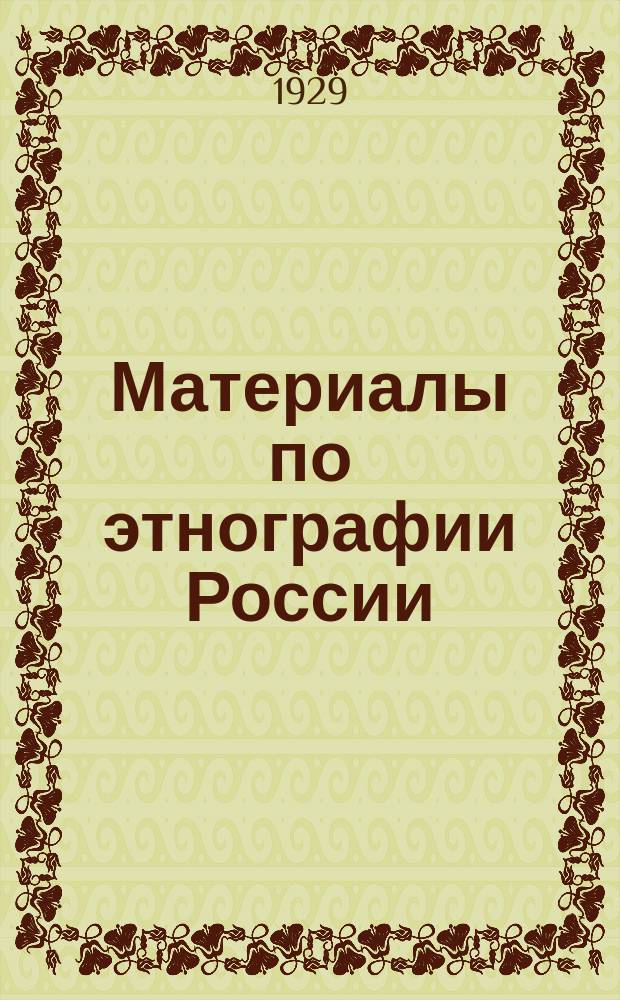 Материалы по этнографии России : Под ред. Ф.К.Волкова. Т.4