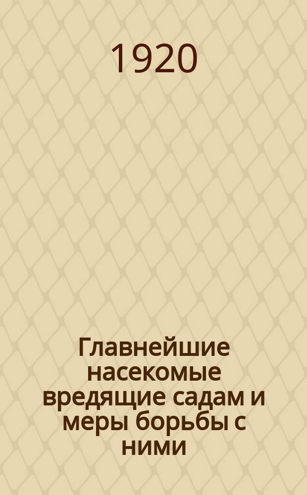 Главнейшие насекомые вредящие садам и меры борьбы с ними