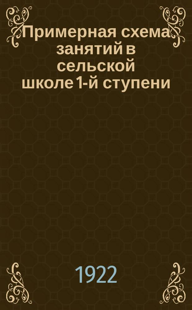 Примерная схема занятий в сельской школе 1-й ступени