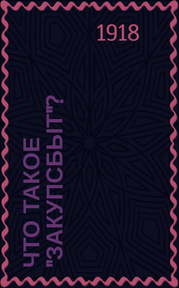 Что такое "Закупсбыт"?