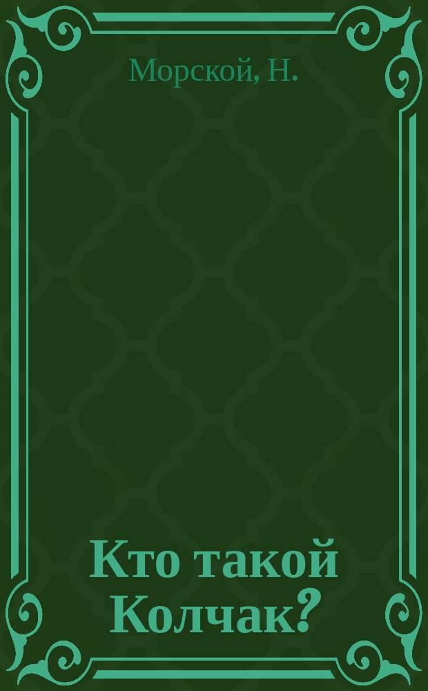 Кто такой Колчак?