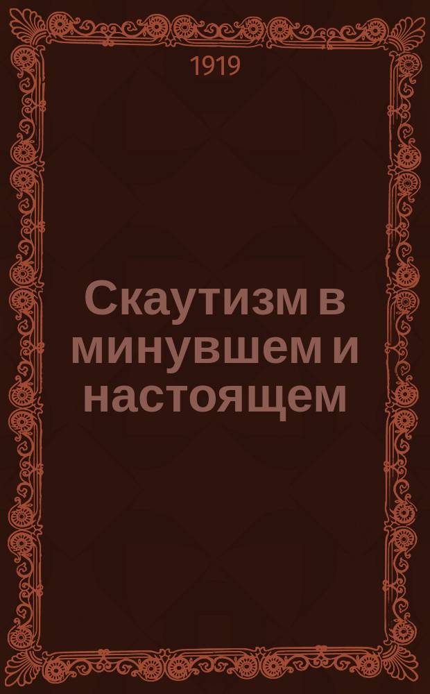 Скаутизм в минувшем и настоящем