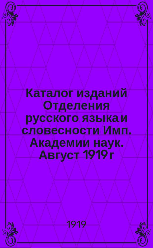 Каталог изданий Отделения русского языка и словесности Имп. Академии наук. Август 1919 г.