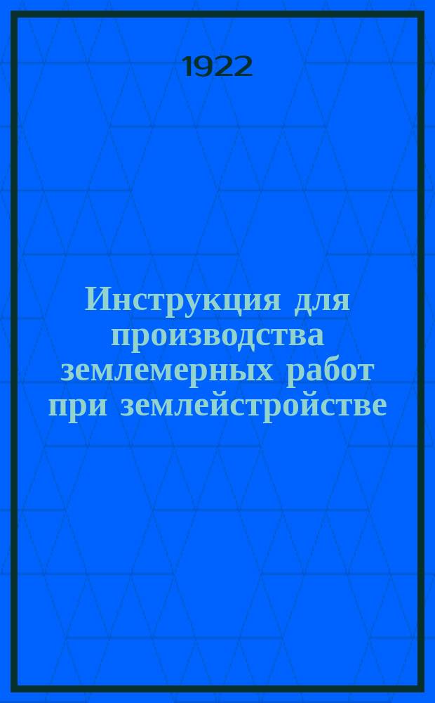 Инструкция для производства землемерных работ при землейстройстве