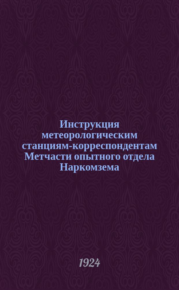 Инструкция метеорологическим станциям-корреспондентам Метчасти опытного отдела Наркомзема