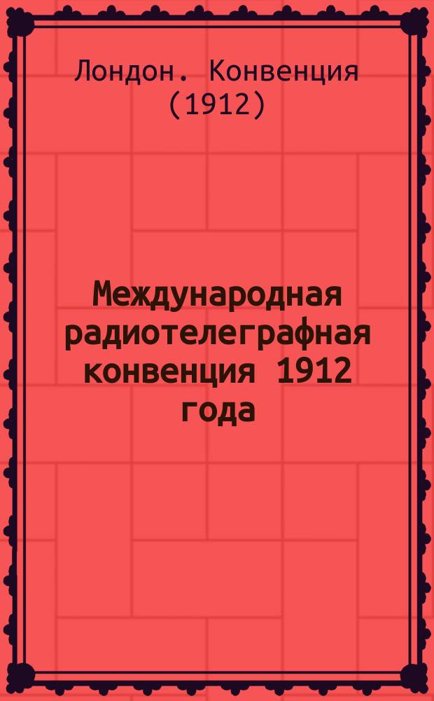 Международная радиотелеграфная конвенция 1912 года