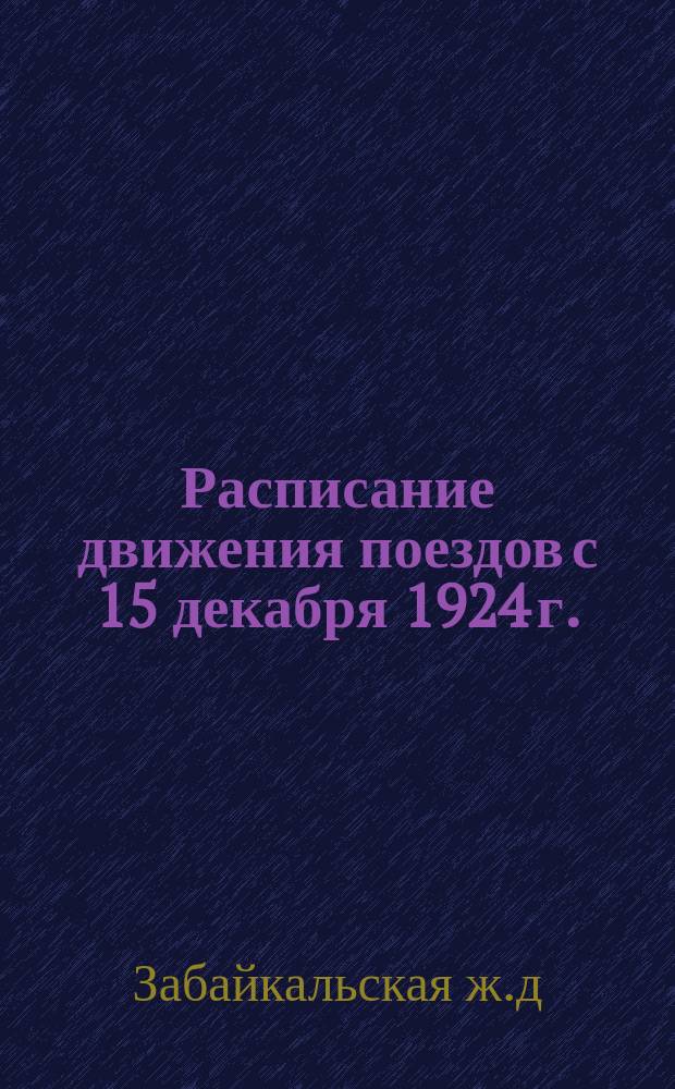 Расписание движения поездов с 15 декабря 1924 г.