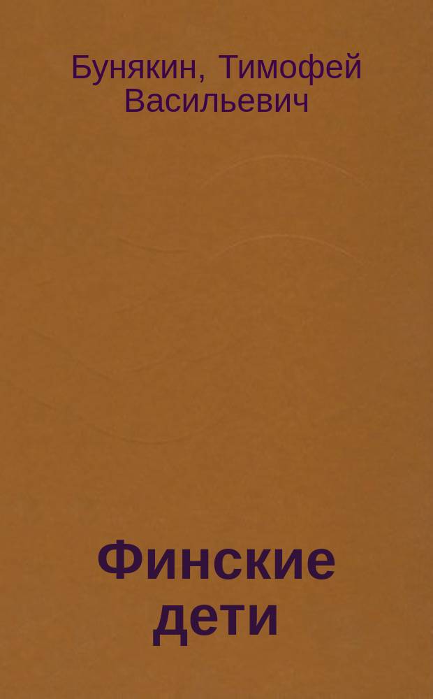 Финские дети : Рассказ Дяди Тима