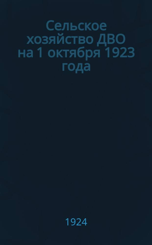 Сельское хозяйство ДВО на 1 октября 1923 года