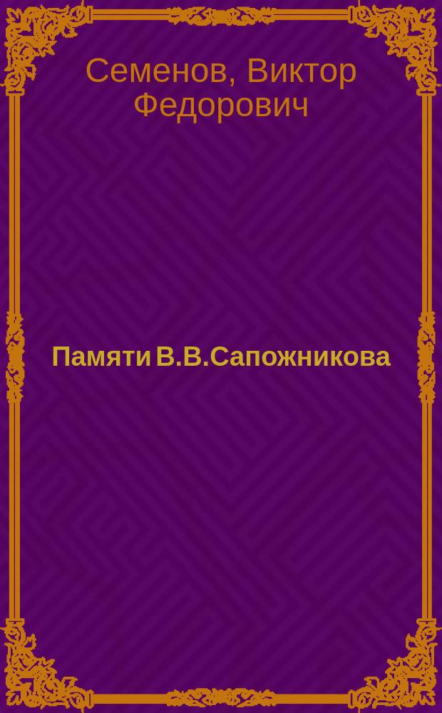 Памяти В.В.Сапожникова