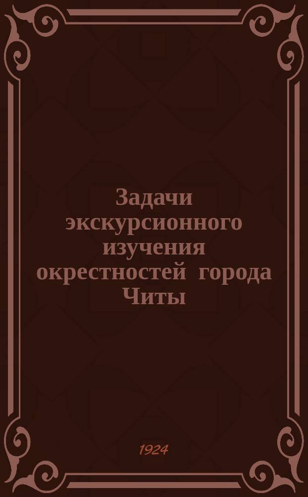 Задачи экскурсионного изучения окрестностей города Читы; Ботанические экскурсии в окрестностях города Читы: Отд. очерки из сб. "Изучайте родной край" / В.Союзов, М.Союзов