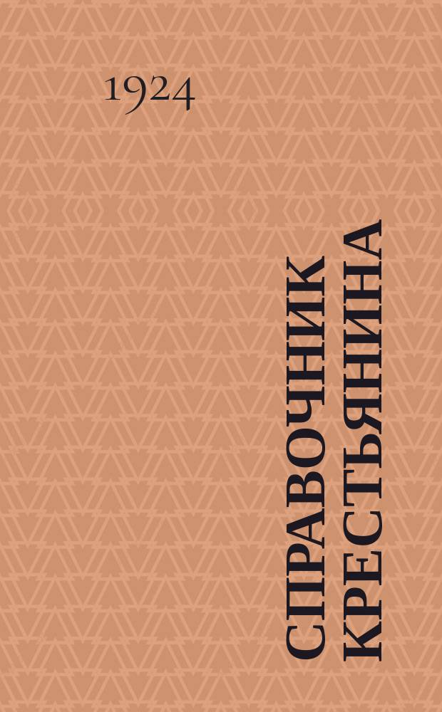 Справочник крестьянина