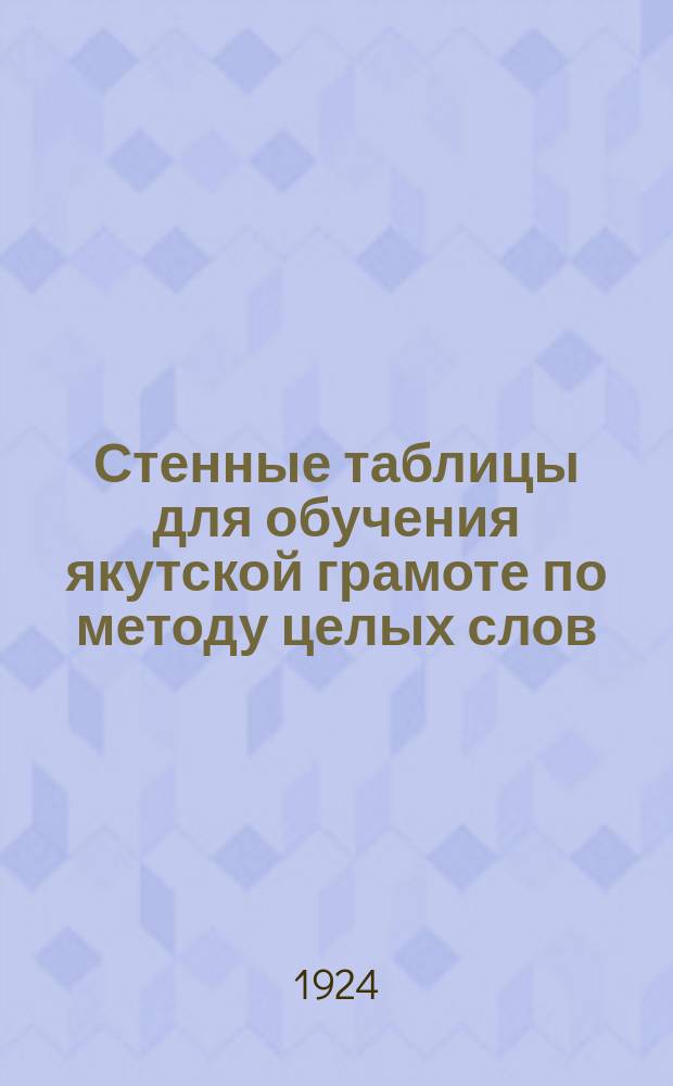 Стенные таблицы для обучения якутской грамоте по методу целых слов