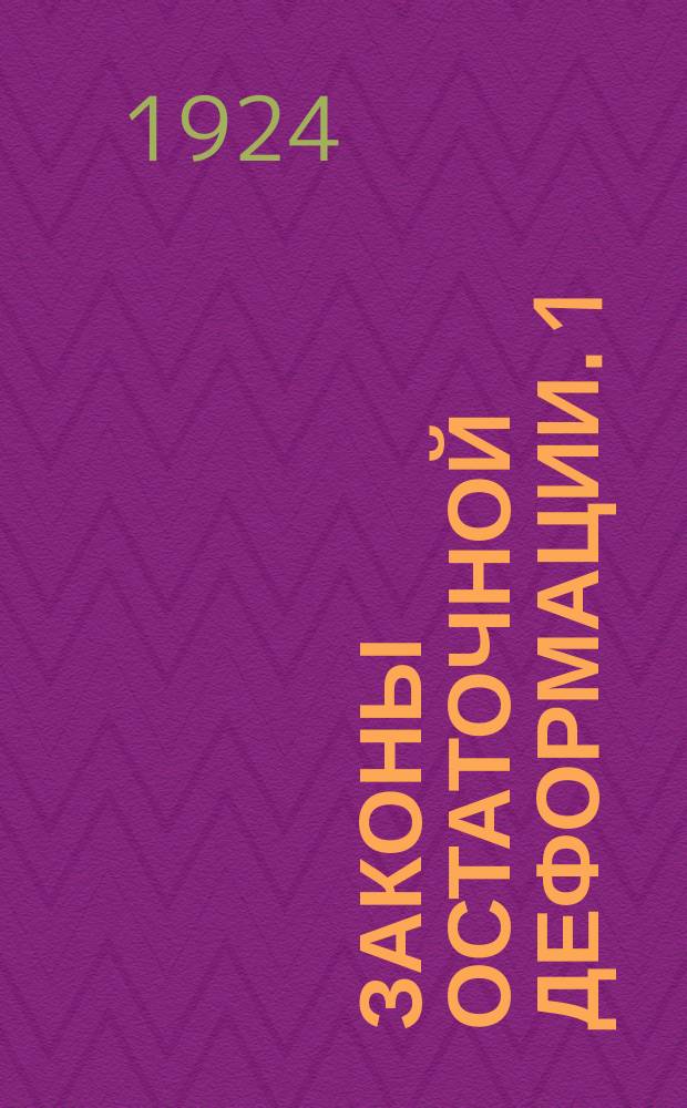 Законы остаточной деформации. 1 : Сжатие
