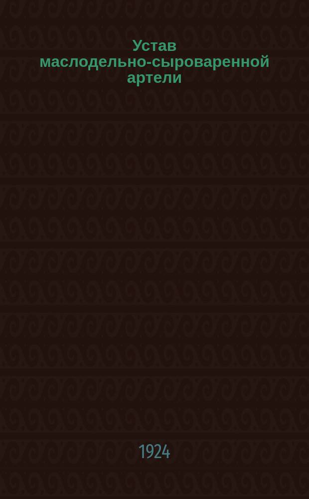 Устав маслодельно-сыроваренной артели